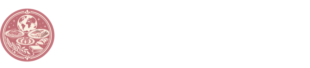 世界のおいしい物語